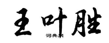 胡问遂王叶胜行书个性签名怎么写