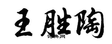 胡问遂王胜陶行书个性签名怎么写