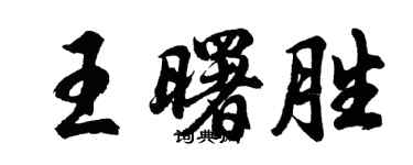 胡问遂王曙胜行书个性签名怎么写