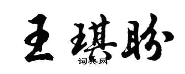 胡问遂王琪盼行书个性签名怎么写