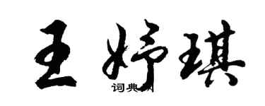 胡问遂王妤琪行书个性签名怎么写