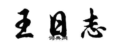 胡问遂王日志行书个性签名怎么写