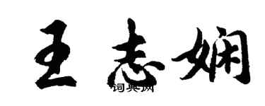 胡问遂王志娴行书个性签名怎么写