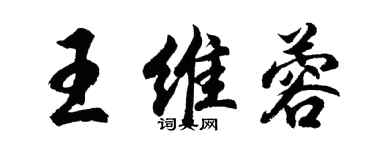 胡问遂王维蓉行书个性签名怎么写