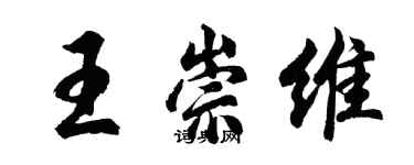 胡问遂王崇维行书个性签名怎么写