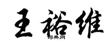 胡问遂王裕维行书个性签名怎么写