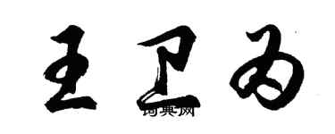 胡问遂王卫为行书个性签名怎么写
