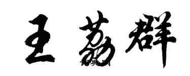 胡问遂王荔群行书个性签名怎么写