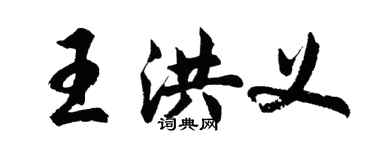 胡问遂王洪义行书个性签名怎么写