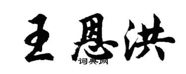 胡问遂王恩洪行书个性签名怎么写