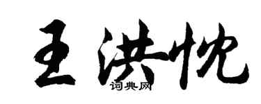 胡问遂王洪忱行书个性签名怎么写