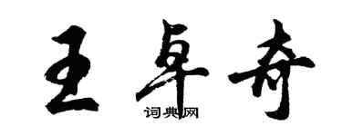 胡问遂王卓奇行书个性签名怎么写