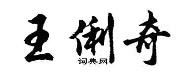 胡问遂王俐奇行书个性签名怎么写