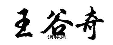 胡问遂王谷奇行书个性签名怎么写
