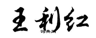 胡问遂王利红行书个性签名怎么写