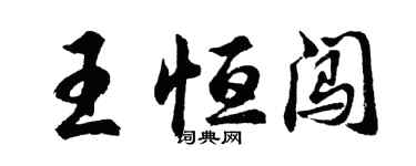 胡问遂王恒闯行书个性签名怎么写