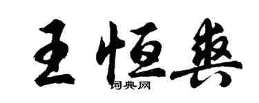 胡问遂王恒爽行书个性签名怎么写