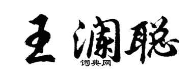 胡问遂王澜聪行书个性签名怎么写