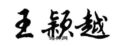 胡问遂王颖越行书个性签名怎么写