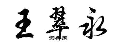 胡问遂王翠永行书个性签名怎么写