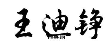 胡问遂王迪铮行书个性签名怎么写