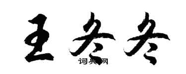 胡问遂王冬冬行书个性签名怎么写