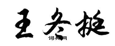 胡问遂王冬挺行书个性签名怎么写