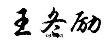 胡问遂王冬励行书个性签名怎么写