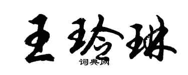 胡问遂王玲琳行书个性签名怎么写