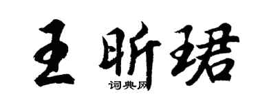 胡问遂王昕珺行书个性签名怎么写