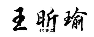 胡问遂王昕瑜行书个性签名怎么写