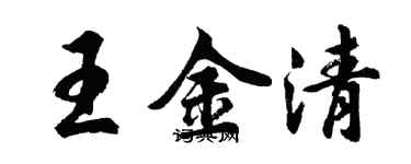 胡问遂王金清行书个性签名怎么写