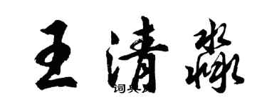 胡问遂王清淼行书个性签名怎么写