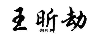 胡问遂王昕劫行书个性签名怎么写