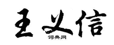 胡问遂王义信行书个性签名怎么写