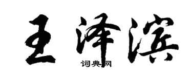 胡问遂王泽滨行书个性签名怎么写
