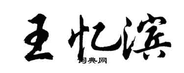 胡问遂王忆滨行书个性签名怎么写