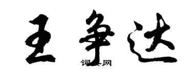 胡问遂王争达行书个性签名怎么写