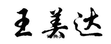 胡问遂王美达行书个性签名怎么写