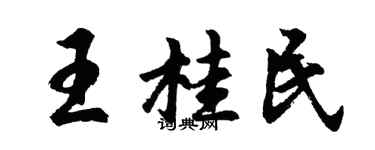 胡问遂王桂民行书个性签名怎么写