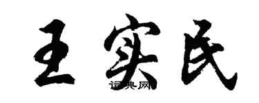 胡问遂王实民行书个性签名怎么写