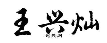 胡问遂王兴灿行书个性签名怎么写