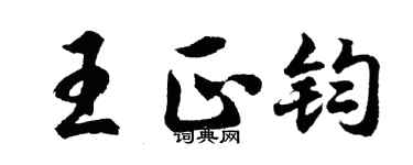 胡问遂王正钧行书个性签名怎么写