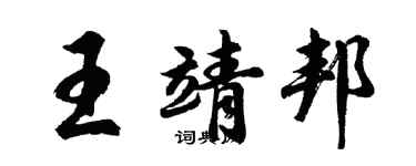 胡问遂王靖邦行书个性签名怎么写
