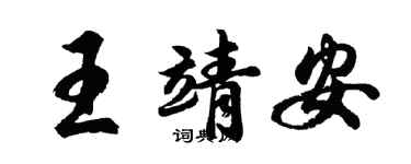胡问遂王靖安行书个性签名怎么写