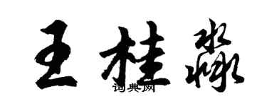 胡问遂王桂淼行书个性签名怎么写