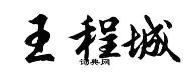 胡问遂王程城行书个性签名怎么写