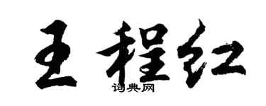 胡问遂王程红行书个性签名怎么写