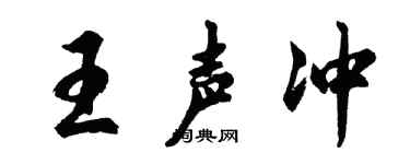 胡问遂王声冲行书个性签名怎么写