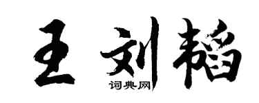 胡问遂王刘韬行书个性签名怎么写